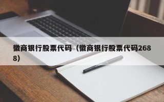 徽商银行股票代码（徽商银行股票代码2688）