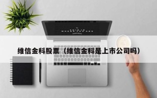 维信金科股票（维信金科是上市公司吗）