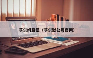 孚尔姆股票（孚尔默公司官网）