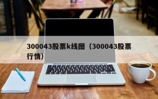 300043股票k线图（300043股票行情）