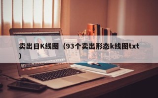 卖出日K线图（93个卖出形态k线图txt）