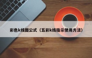 彩色k线图公式（五彩k线指示使用方法）