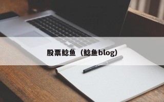 股票鲶鱼（鲶鱼blog）