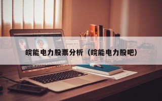 皖能电力股票分析（皖能电力股吧）