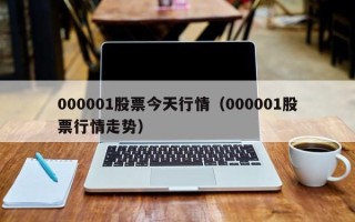 000001股票今天行情（000001股票行情走势）