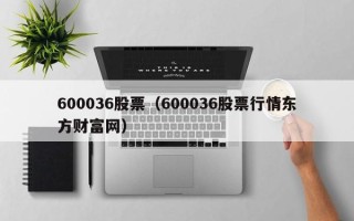 600036股票（600036股票行情东方财富网）