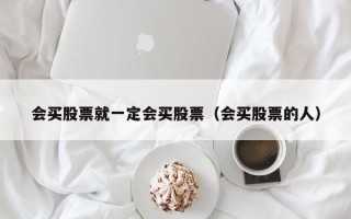 会买股票就一定会买股票（会买股票的人）