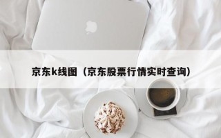 京东k线图（京东股票行情实时查询）