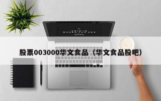 股票003000华文食品（华文食品股吧）