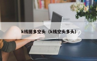 k线图多空头（k线空头多头）