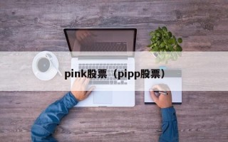 pink股票（pipp股票）