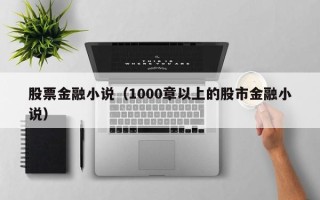 股票金融小说（1000章以上的股市金融小说）