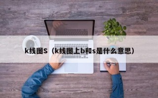 k线图S（k线图上b和s是什么意思）