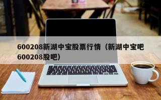 600208新湖中宝股票行情（新湖中宝吧600208股吧）