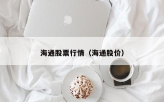 海通股票行情（海通股价）