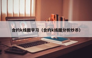 合约k线图学习（合约k线图分析炒币）