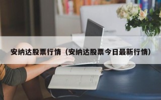 安纳达股票行情（安纳达股票今日最新行情）