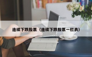 连续下跌股票（连续下跌股票一栏表）