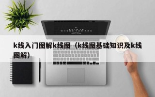 k线入门图解k线图（k线图基础知识及k线图解）