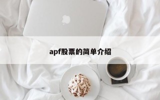 apf股票的简单介绍