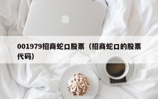 001979招商蛇口股票（招商蛇口的股票代码）