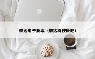 崇达电子股票（崇达科技股吧）