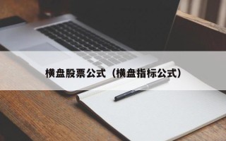 横盘股票公式（横盘指标公式）