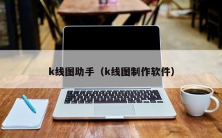 k线图助手（k线图制作软件）