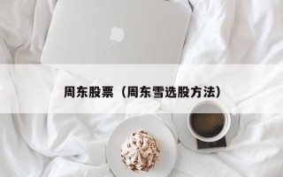 周东股票（周东雪选股方法）