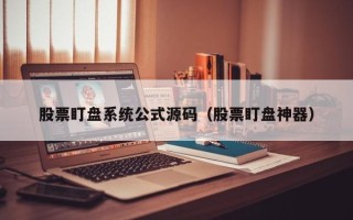 股票盯盘系统公式源码（股票盯盘神器）