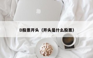 D股票开头（开头是什么股票）