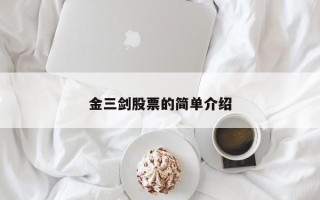 金三剑股票的简单介绍