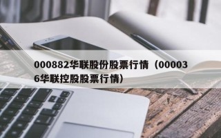 000882华联股份股票行情（000036华联控股股票行情）