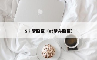 S丅梦股票（st梦舟股票）