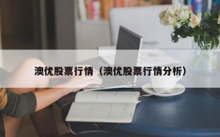 澳优股票行情（澳优股票行情分析）