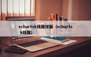 echartsk线图详解（echarts k线图）