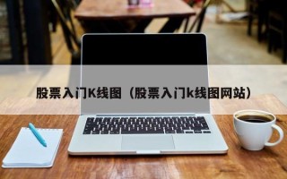 股票入门K线图（股票入门k线图网站）