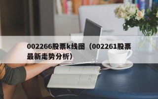 002266股票k线图（002261股票最新走势分析）