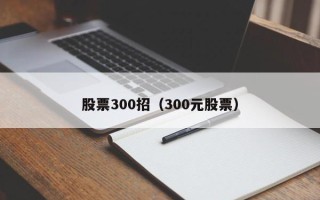 股票300招（300元股票）