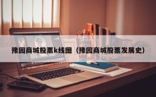 豫园商城股票k线图（豫园商城股票发展史）