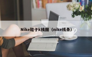 Nike鞋子k线图（nike线条）