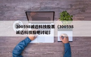 300598诚迈科技股票（300598 诚迈科技股吧讨论）