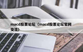 macd股票论坛（macd股票论坛官网 交流）