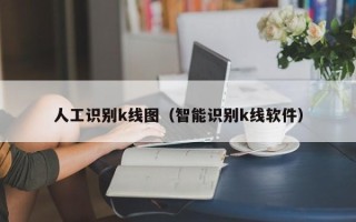 人工识别k线图（智能识别k线软件）