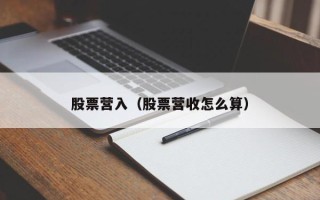 股票营入（股票营收怎么算）