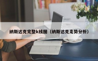 纳斯达克完整k线图（纳斯达克走势分析）