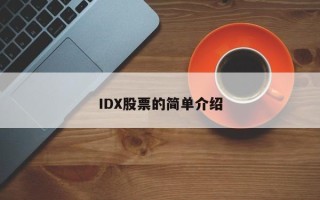 IDX股票的简单介绍