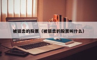 被狙击的股票（被狙击的股票叫什么）