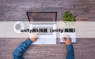 unity画k线图（unity 画图）