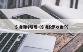 东凌国标股票（东凌股票收盘价）